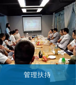 管理扶持