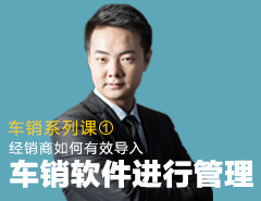 《車銷系列課①》 | 經銷商如何有效導入車銷軟件進行管理