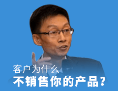 客戶為什么不銷售你的產品？