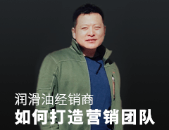 如何打造營銷團隊？