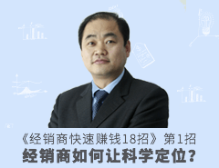 經銷商快速賺錢十八招