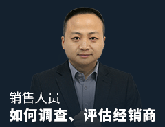 選擇比努力重要，銷售人員如何從8個維度做好招商調研評估？