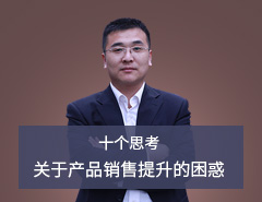 2016年產品銷量提升必須要思考的幾個關鍵問題