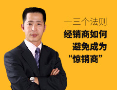 經銷商避免成為“驚銷商”的十三個法則