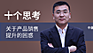 經銷商課題研究者潘文富分享客戶管理系統(tǒng)的再造！